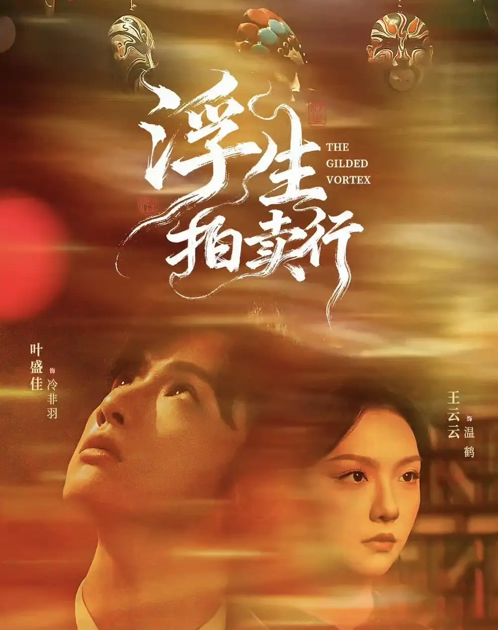 短剧《浮生拍卖行》全集完整版高清免费在线观看