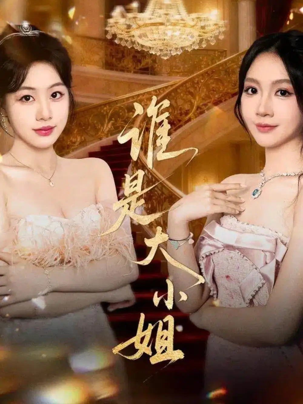 短剧《谁是大小姐》全集完整版高清免费在线观看