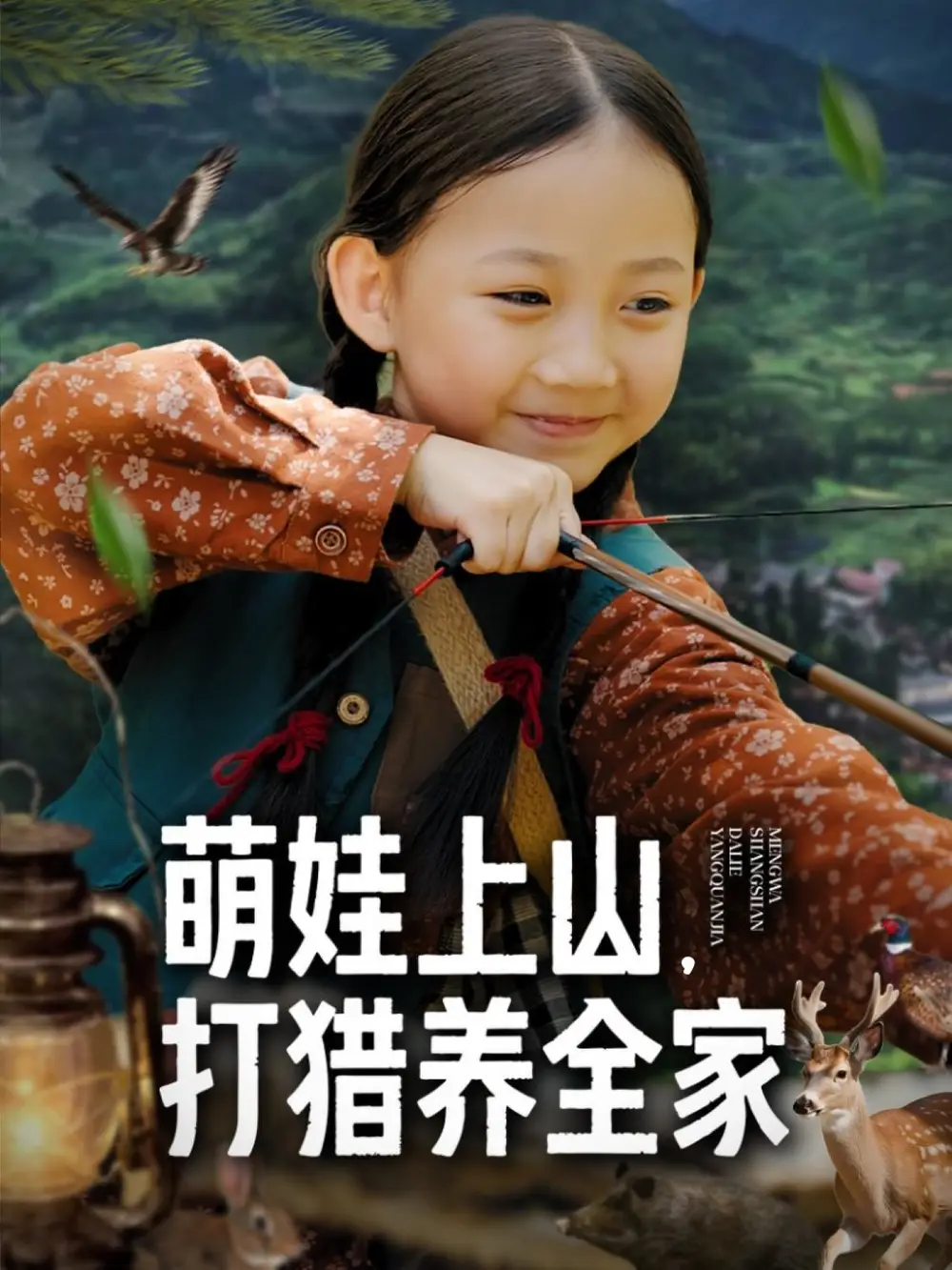 短剧《萌娃上山打猎养全家》全集完整版高清免费在线观看