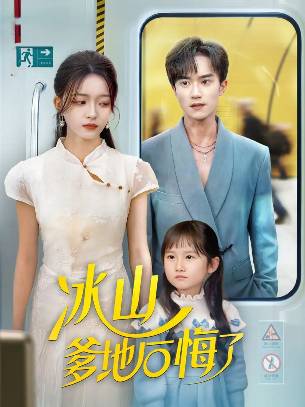 短剧《冰山爹地后悔了》全集完整版高清免费在线观看