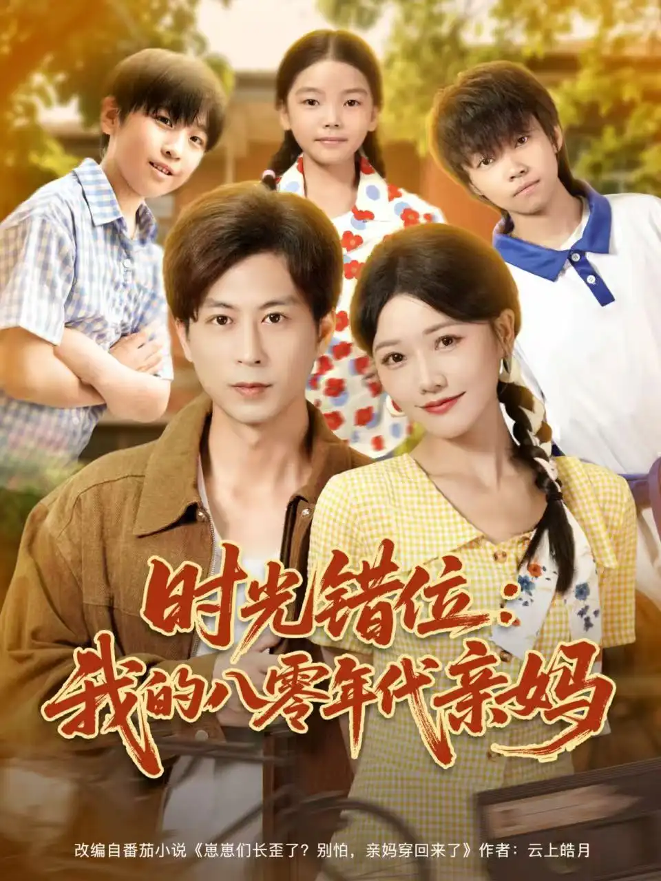 短剧《时光错位：我的八零年代亲妈》全集完整版高清免费在线观看