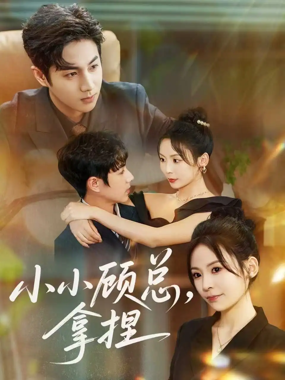 小小顾总拿捏（82集）谷聿扬＆田珍海报