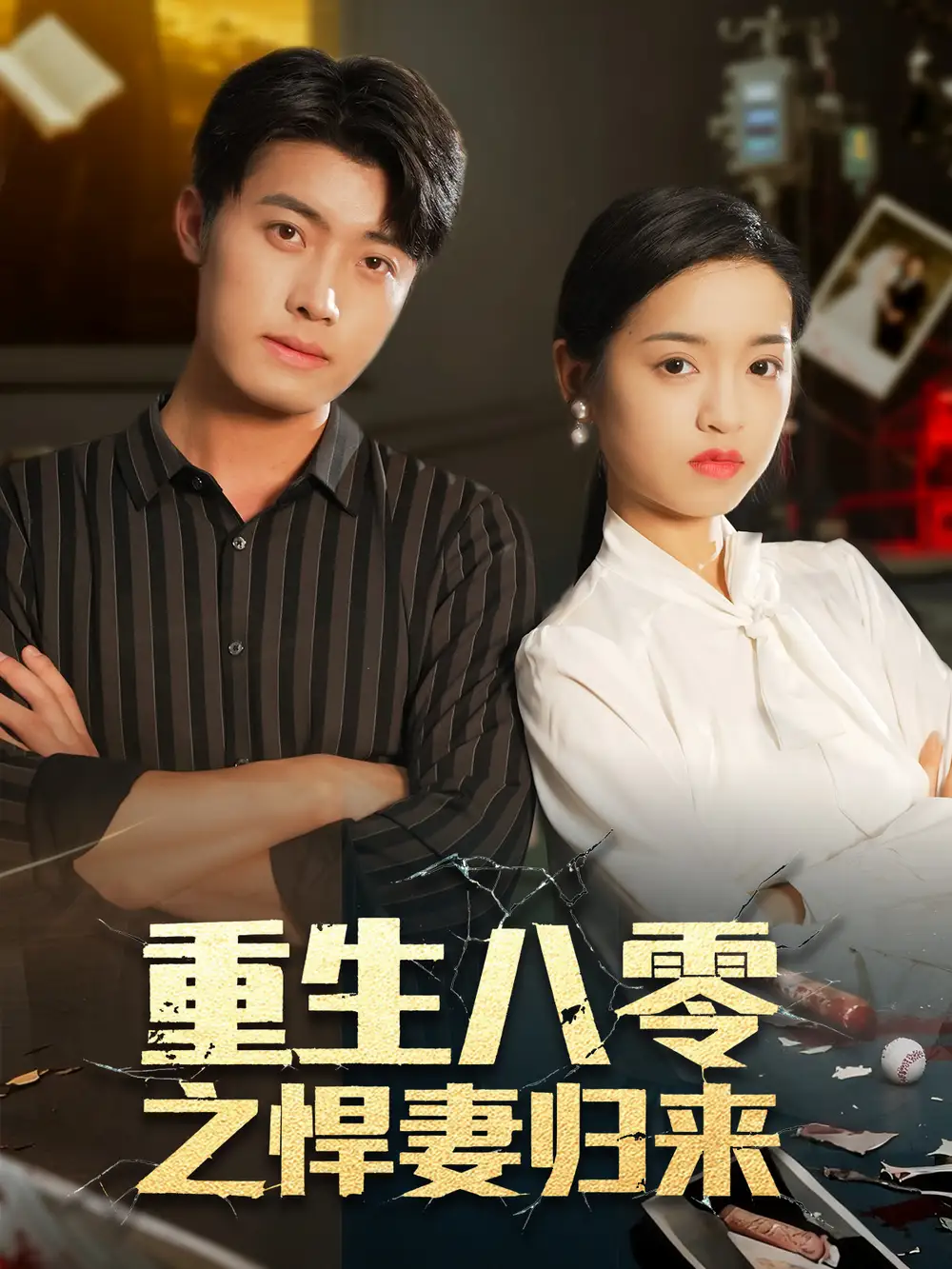 重生八零之悍妻归来（73集）王青泽＆邓靖海报