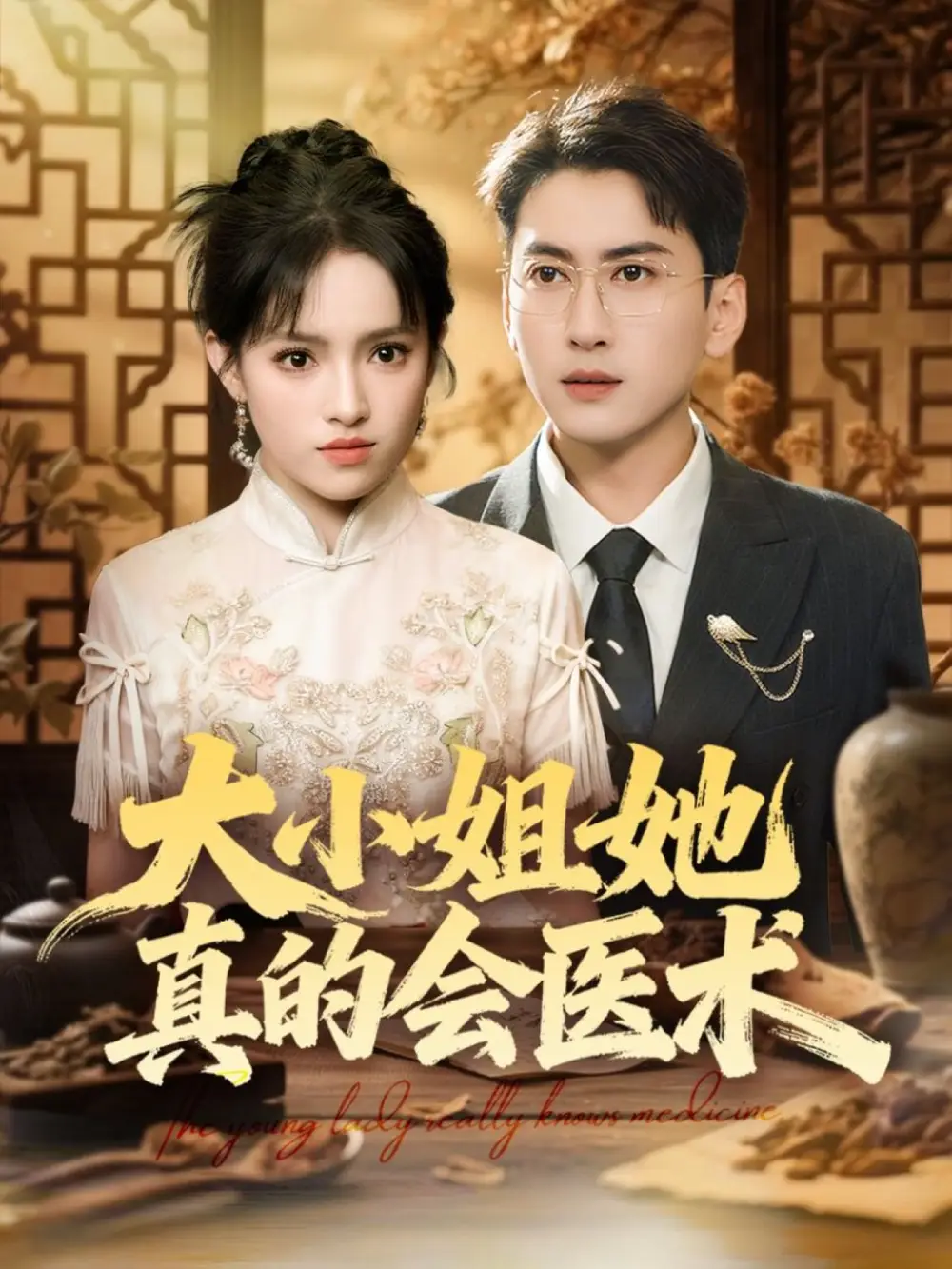 短剧《大小姐她真的会医术》全集完整版高清免费在线观看