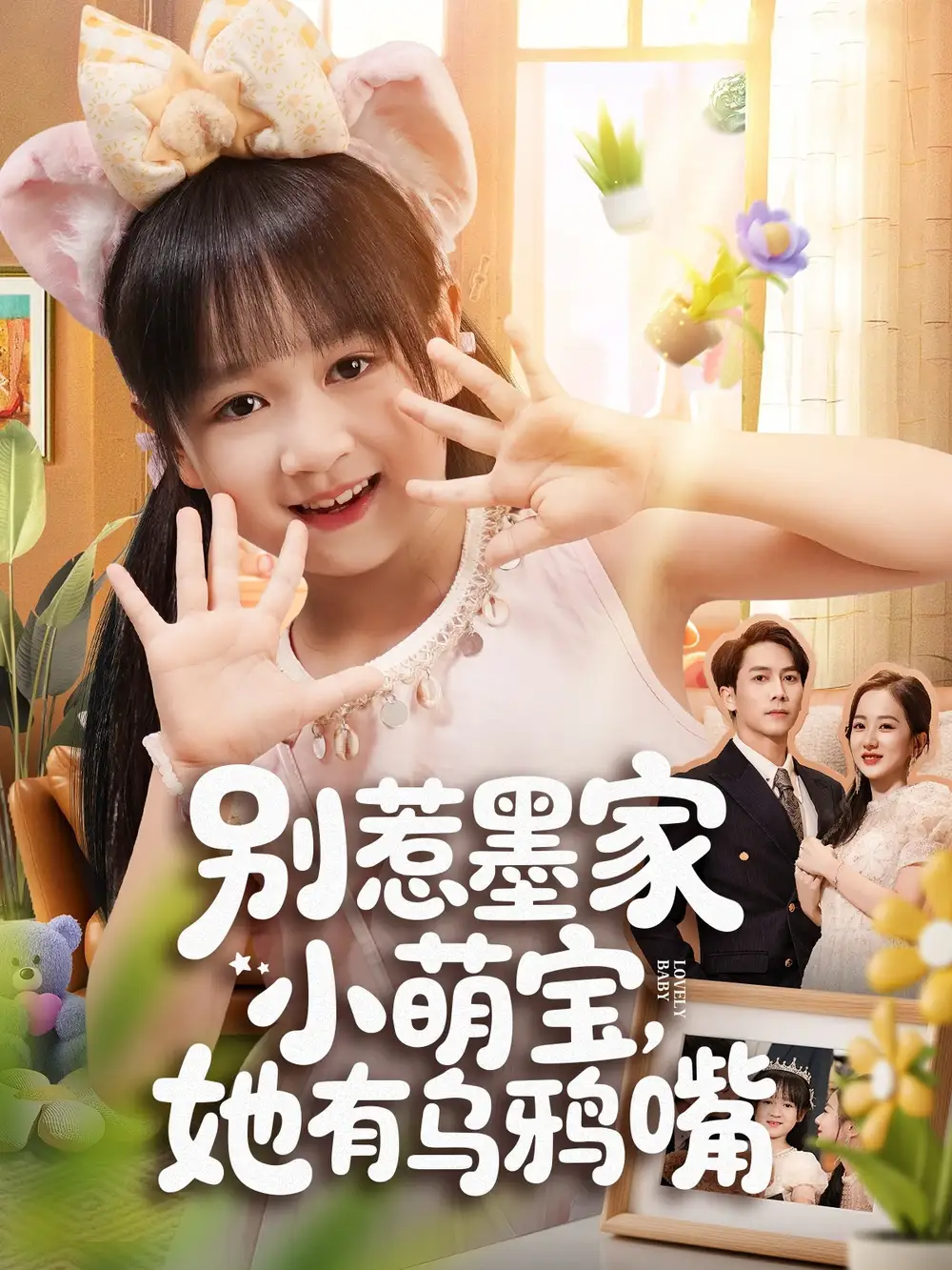 短剧《别惹墨家小萌宝，她有乌鸦嘴》全集完整版高清免费在线观看