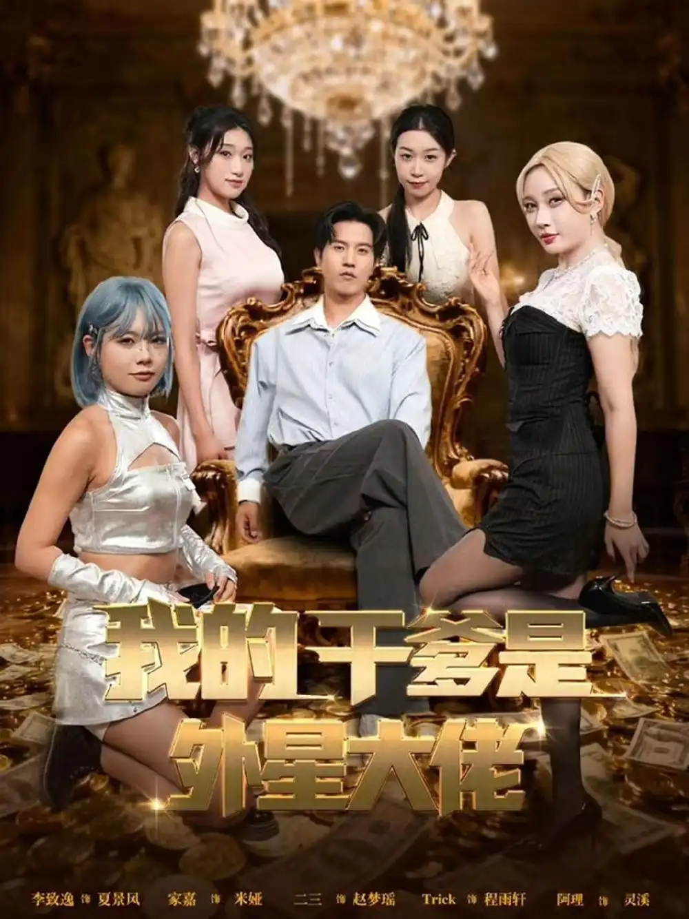 短剧《我的干爹是外星大佬＆最终考验：我守住本心》全集完整版高清免费在线观看