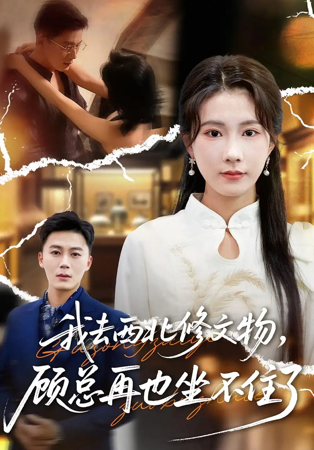 短剧《我去西北修文物，顾总再也坐不住了》全集完整版高清免费在线观看