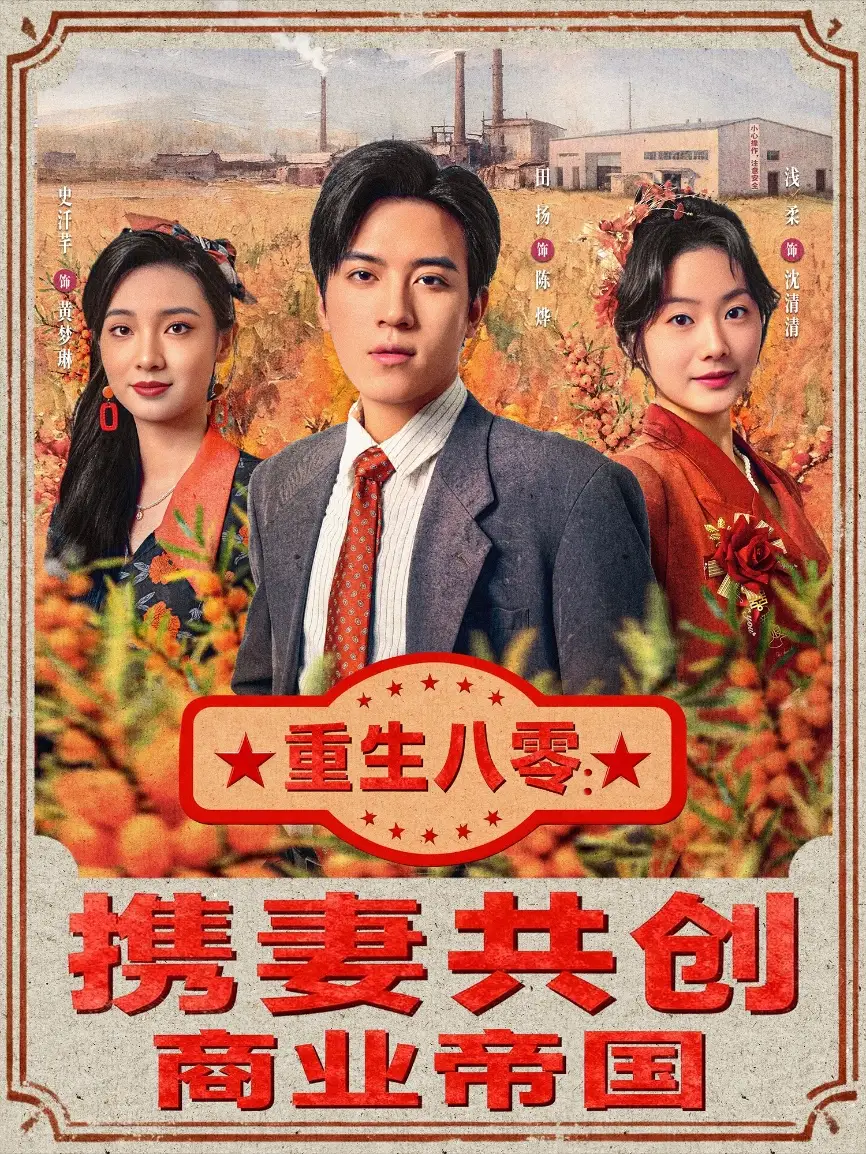 短剧《重生八零：携妻共创商业帝国》全集完整版高清免费在线观看