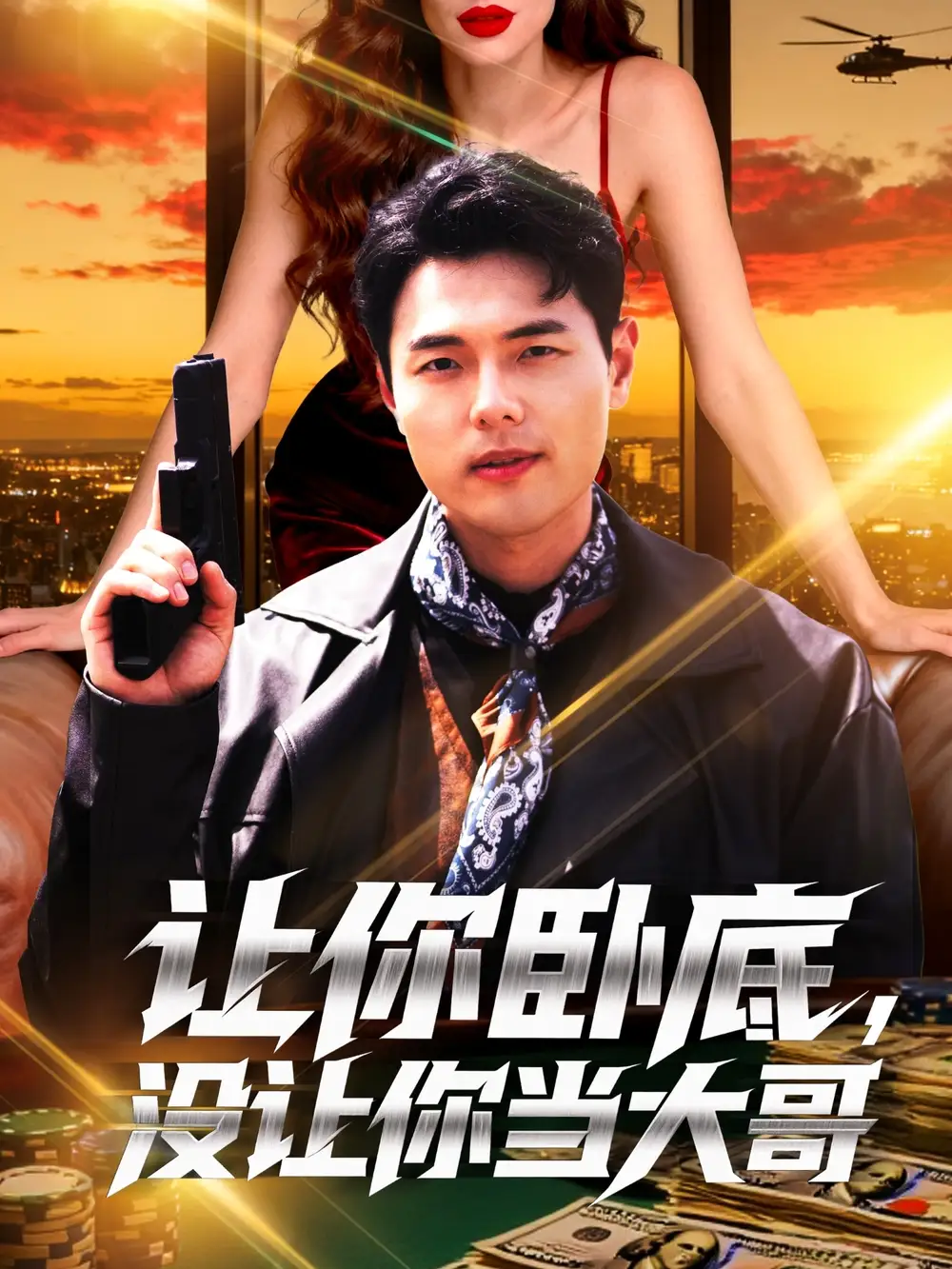 短剧《让你卧底，没让你当大哥》全集完整版高清免费在线观看