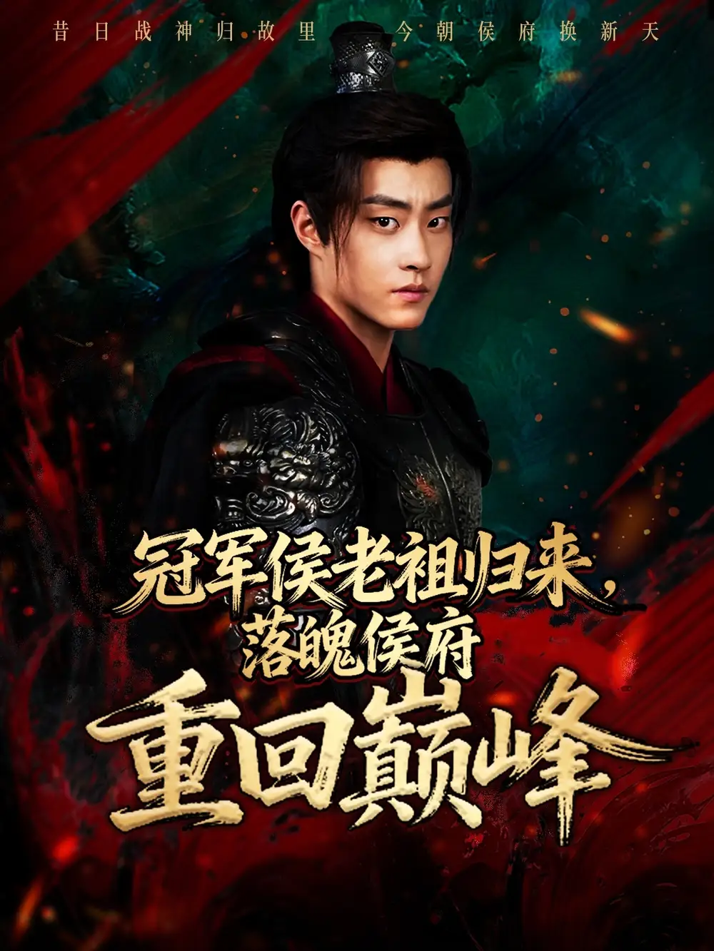 短剧《冠军侯老祖归来，落魄侯府重回巅峰》全集完整版高清免费在线观看