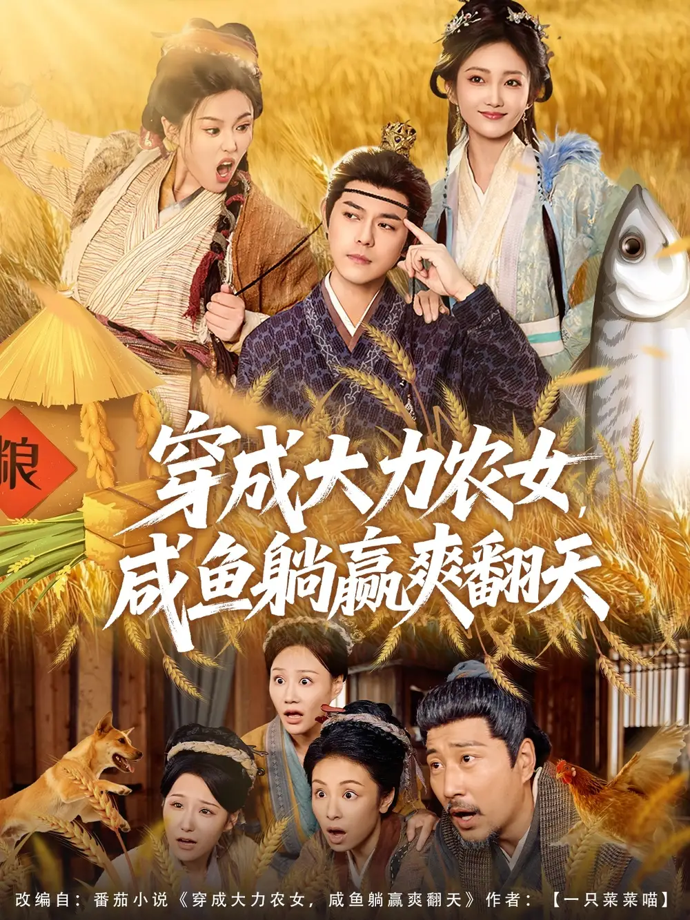 短剧《穿成大力农女，咸鱼躺赢爽翻天》全集完整版高清免费在线观看