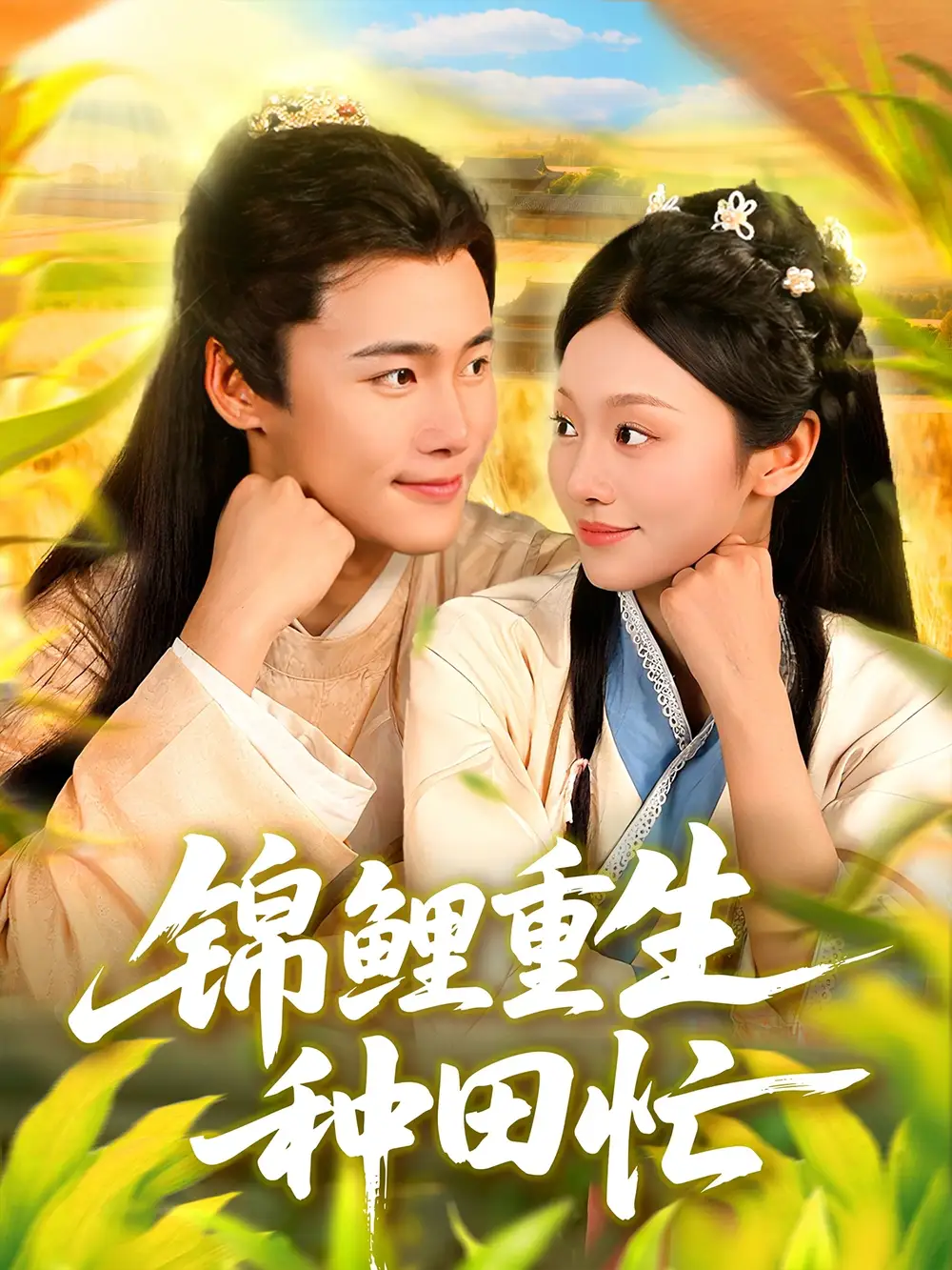 短剧《锦鲤重生种田忙》全集完整版高清免费在线观看