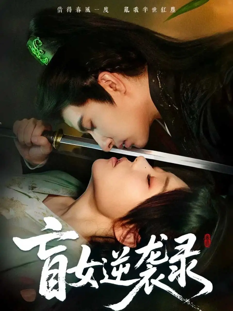 短剧《盲女逆袭录》全集完整版高清免费在线观看