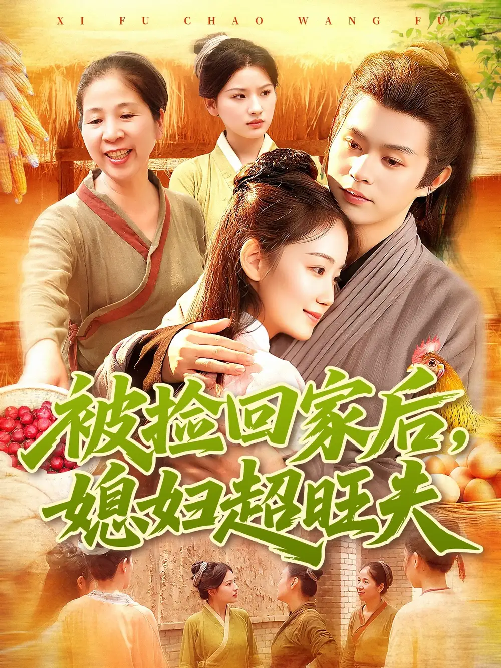 短剧《被捡回家后媳妇超旺夫》全集完整版高清免费在线观看