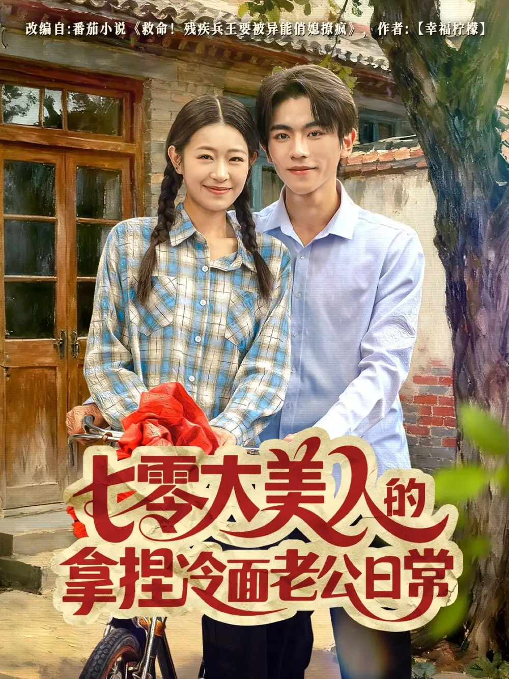 短剧《七零大美人的拿捏冷面老公日常》全集完整版高清免费在线观看