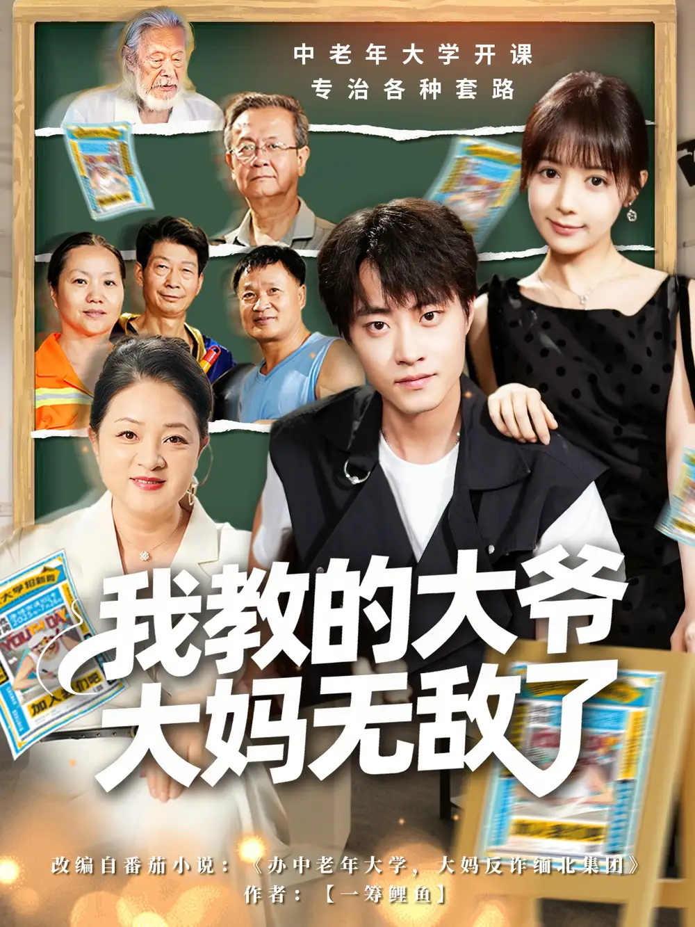 短剧《我教的大爷大妈无敌了＆觉醒系统后，我成立中老年大学》全集完整版高清免费在线观看