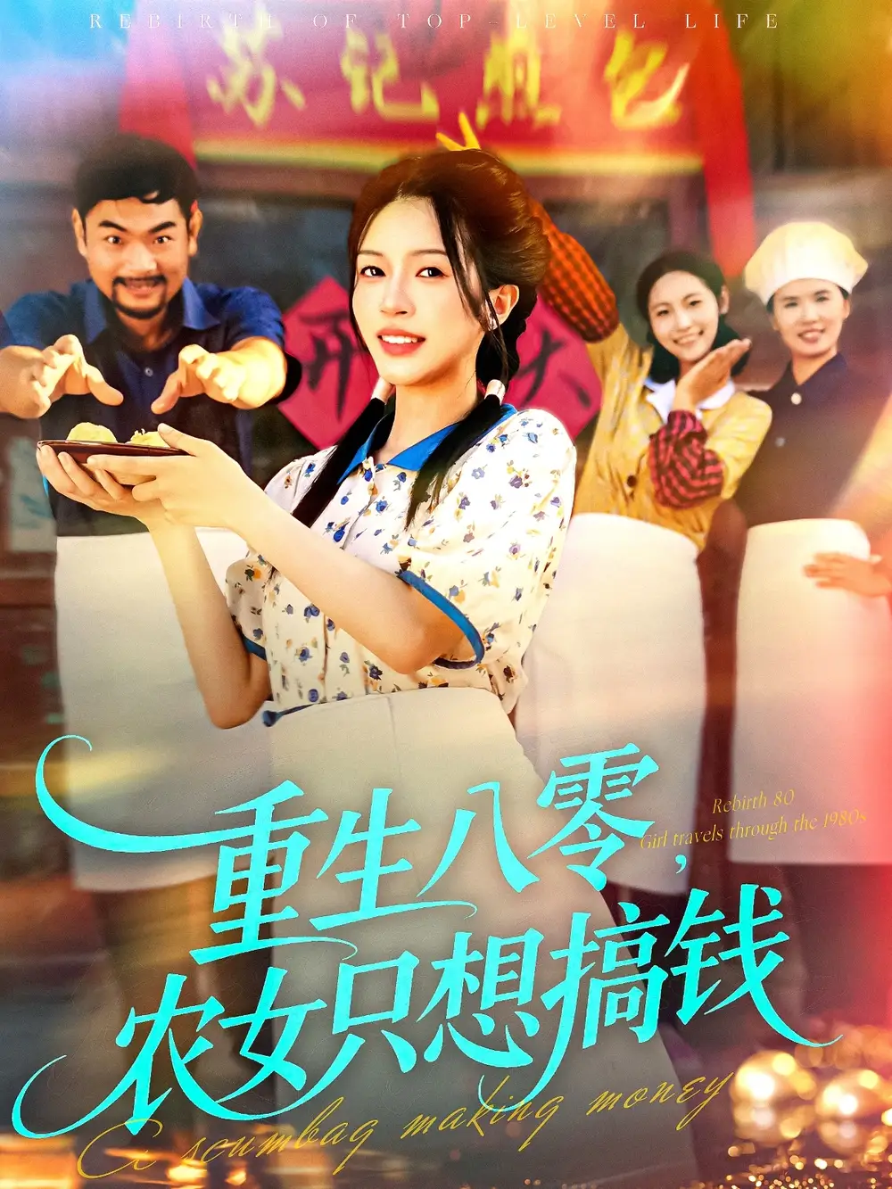 短剧《重生八零，农女只想搞钱》全集完整版高清免费在线观看