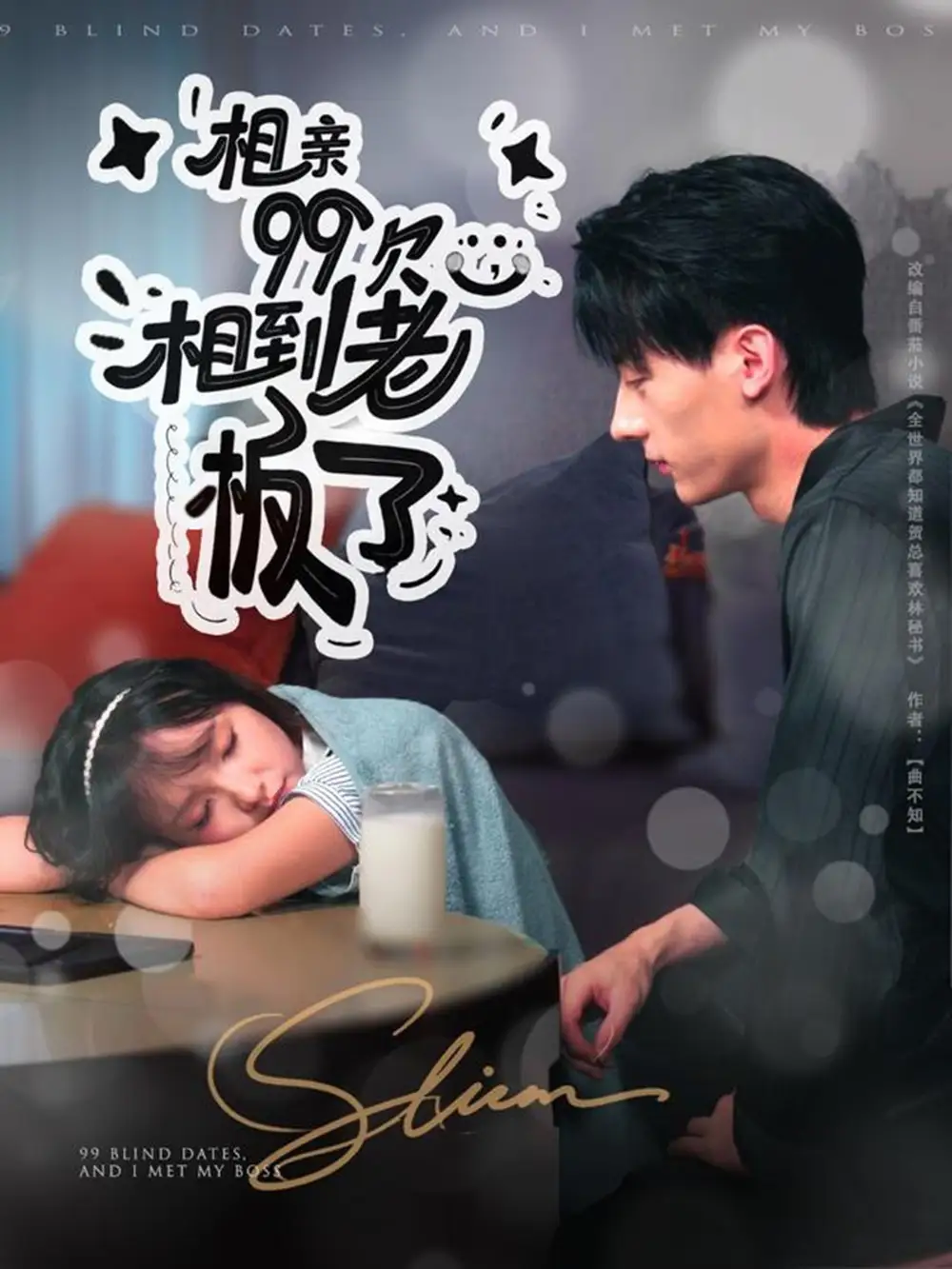 短剧《相亲99次，相到老板了》全集完整版高清免费在线观看