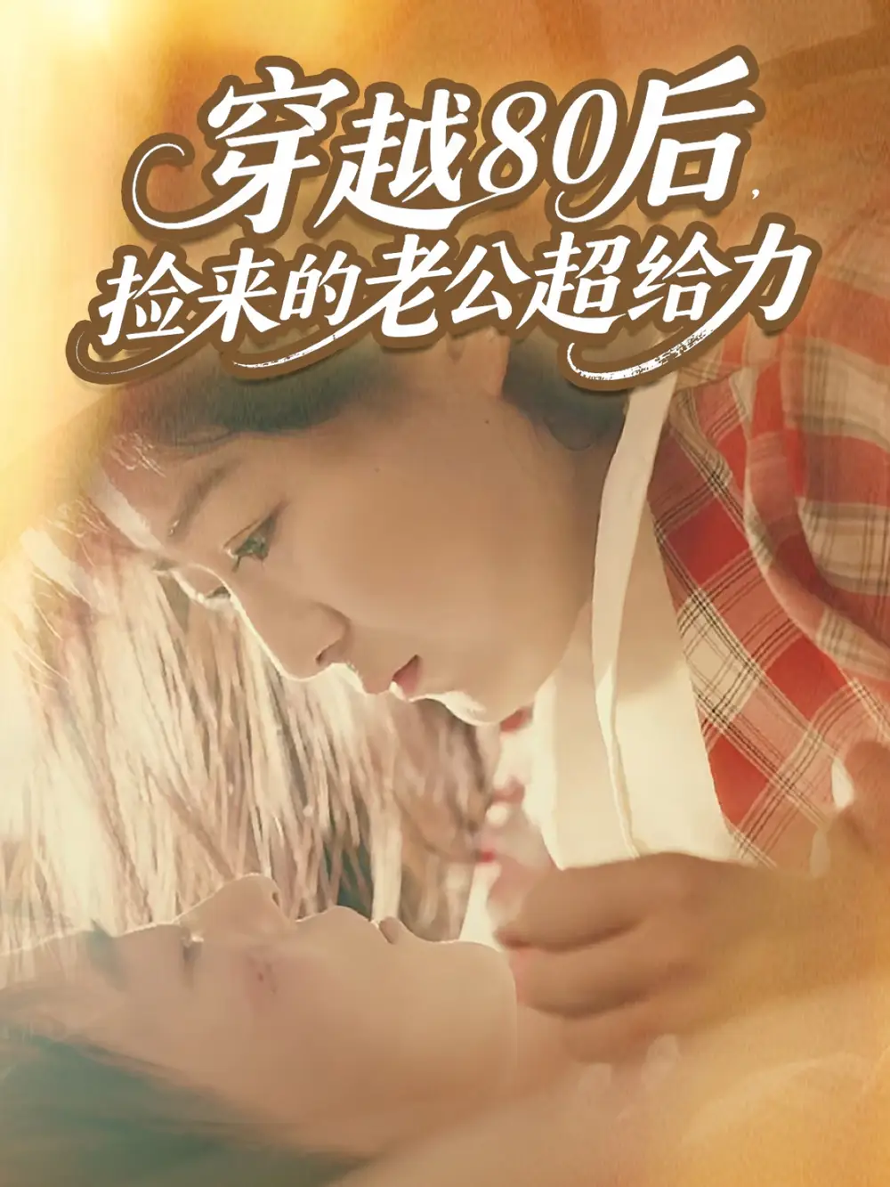 短剧《穿越80后，捡来的老公超给力》全集完整版高清免费在线观看