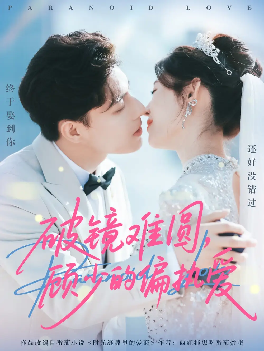 短剧《破镜难圆，顾少的偏执爱》全集完整版高清免费在线观看