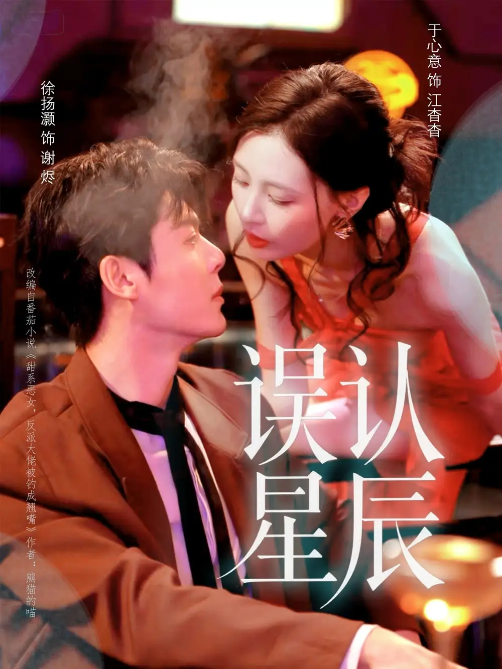 短剧《误认星辰》全集完整版高清免费在线观看