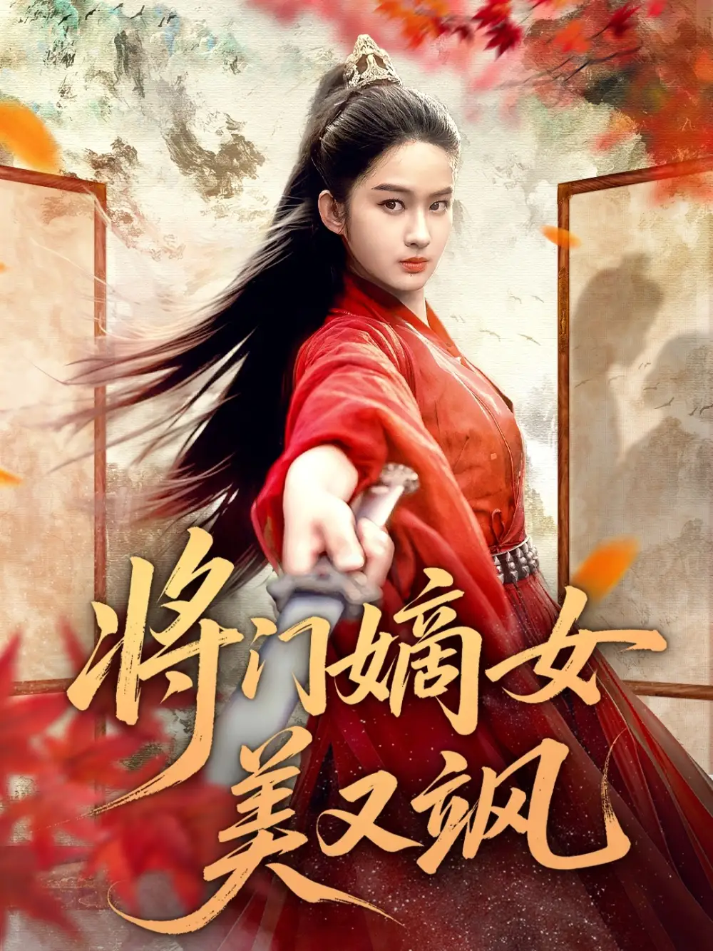 短剧《将门嫡女美又飒》全集完整版高清免费在线观看