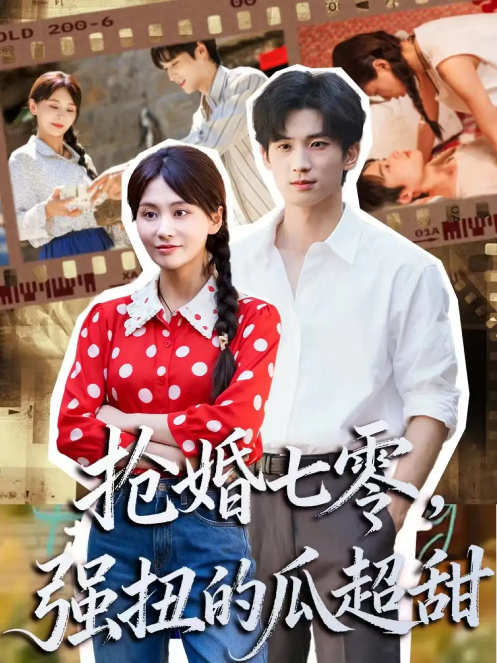 短剧《抢婚七零强扭的瓜超甜＆娇夫命苦，娶回家做老公就好啦》全集完整版高清免费在线观看