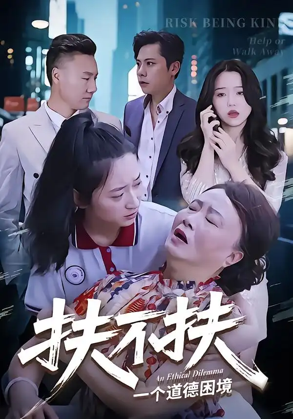 短剧《扶不扶》全集完整版高清免费在线观看