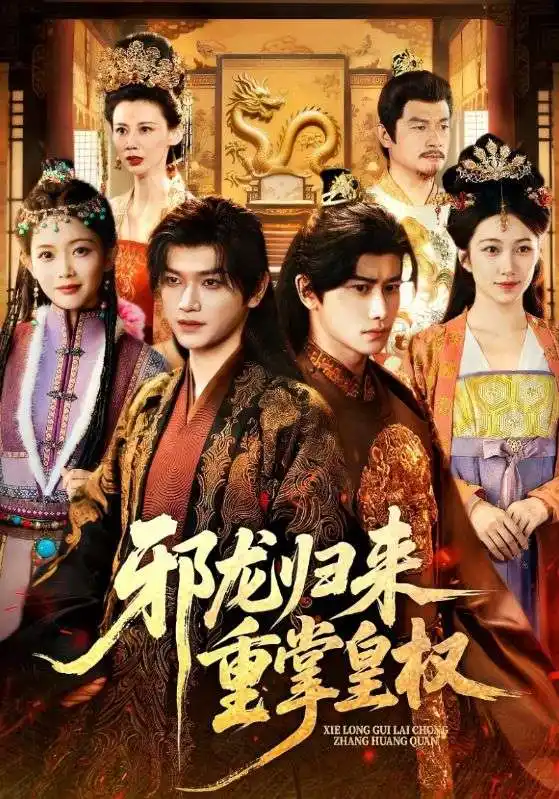 短剧《邪龙归来重掌皇权》全集完整版高清免费在线观看