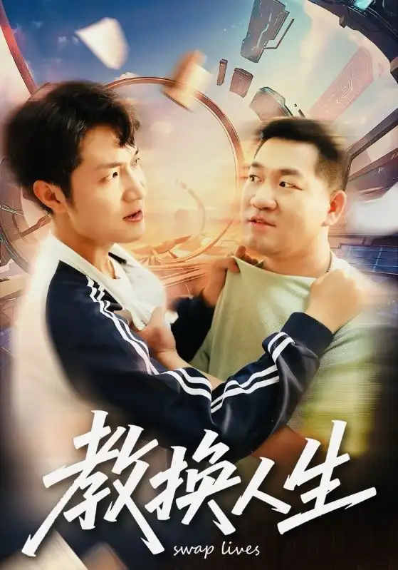 短剧《教换人生》全集完整版高清免费在线观看