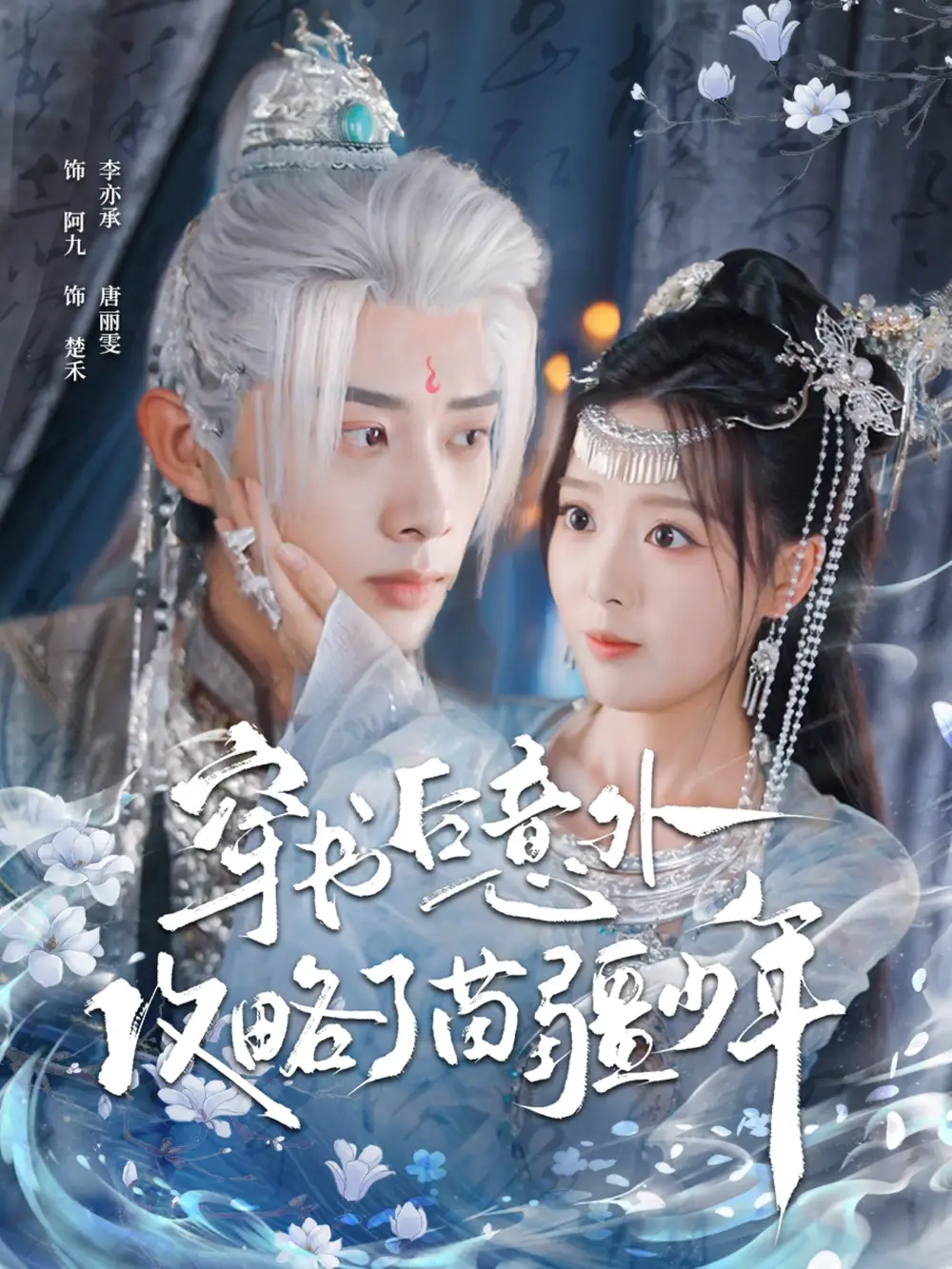 短剧《穿书后意外攻略了苗疆少年》全集完整版高清免费在线观看