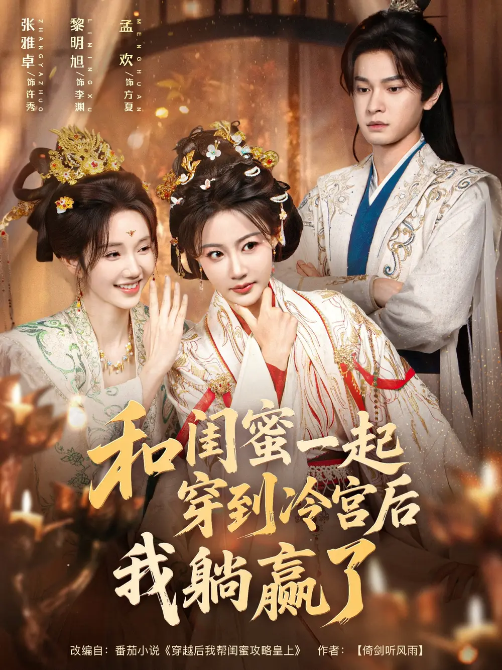 短剧《和闺蜜一起穿到冷宫后我躺赢了》全集完整版高清免费在线观看