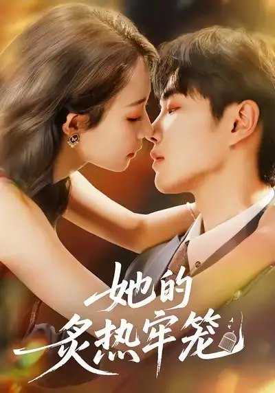 短剧《她的炙热牢笼》全集完整版高清免费在线观看