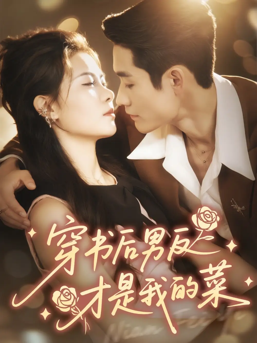 短剧《穿书后男反才是我的菜》全集完整版高清免费在线观看