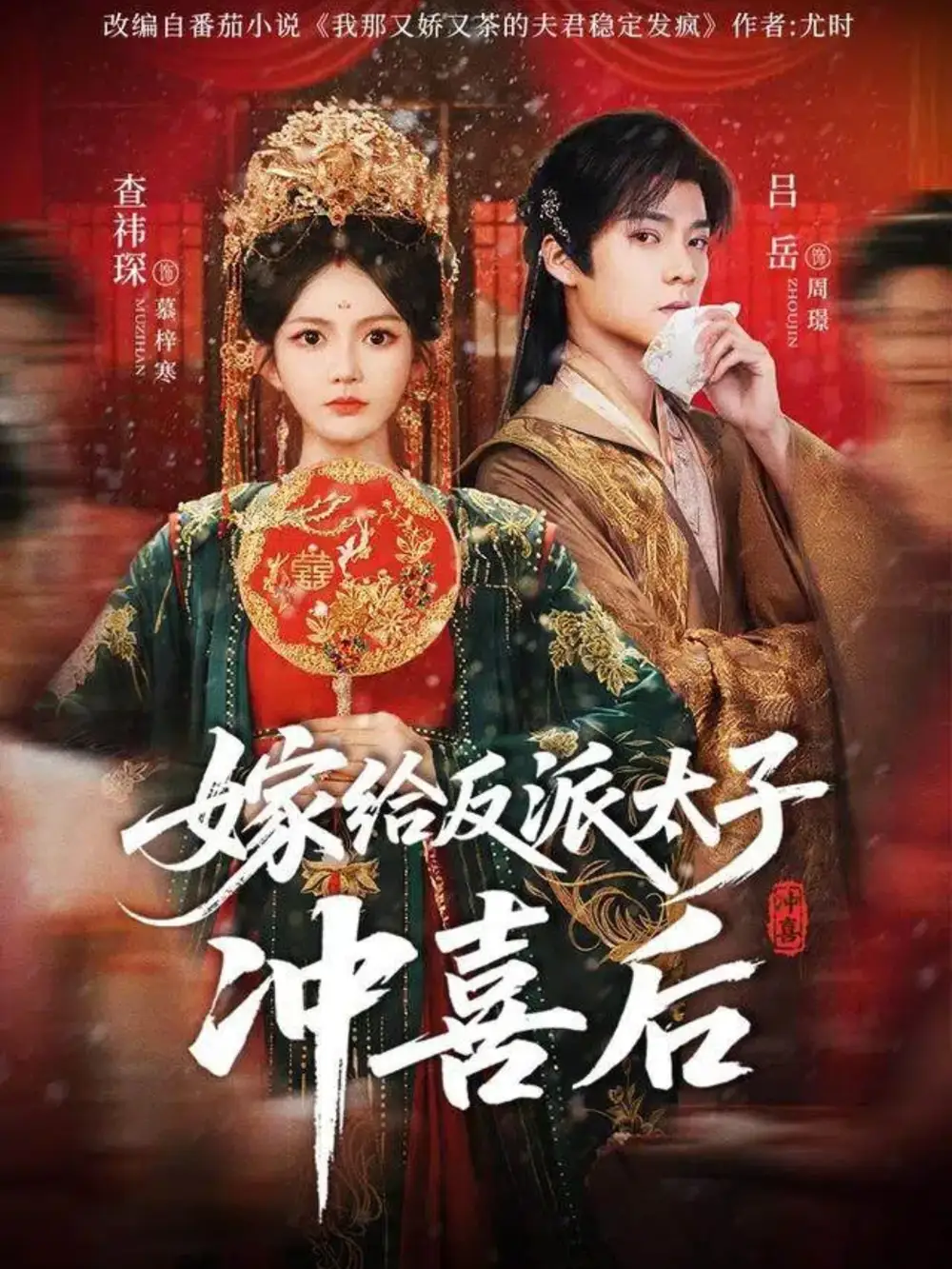 短剧《嫁给反派太子冲喜后》全集完整版高清免费在线观看