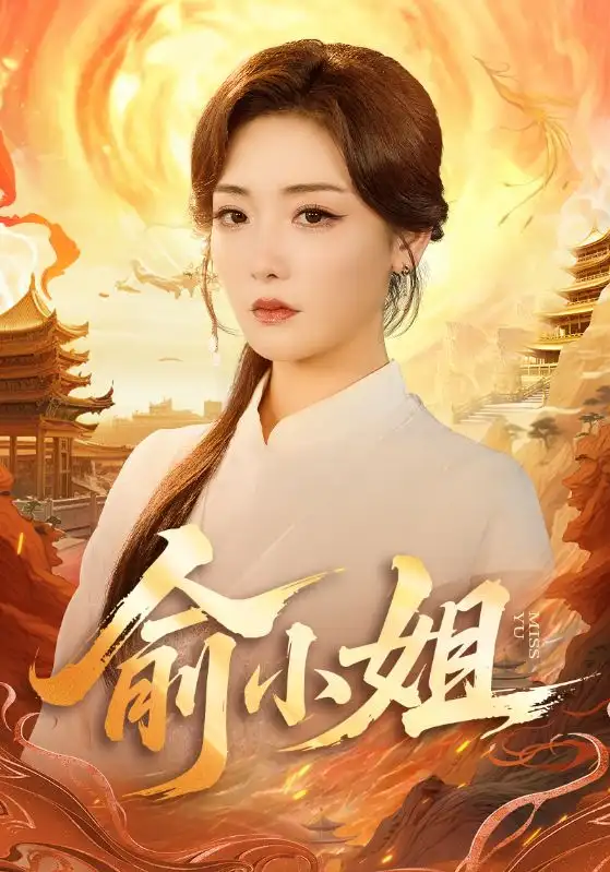 短剧《俞小姐》全集完整版高清免费在线观看