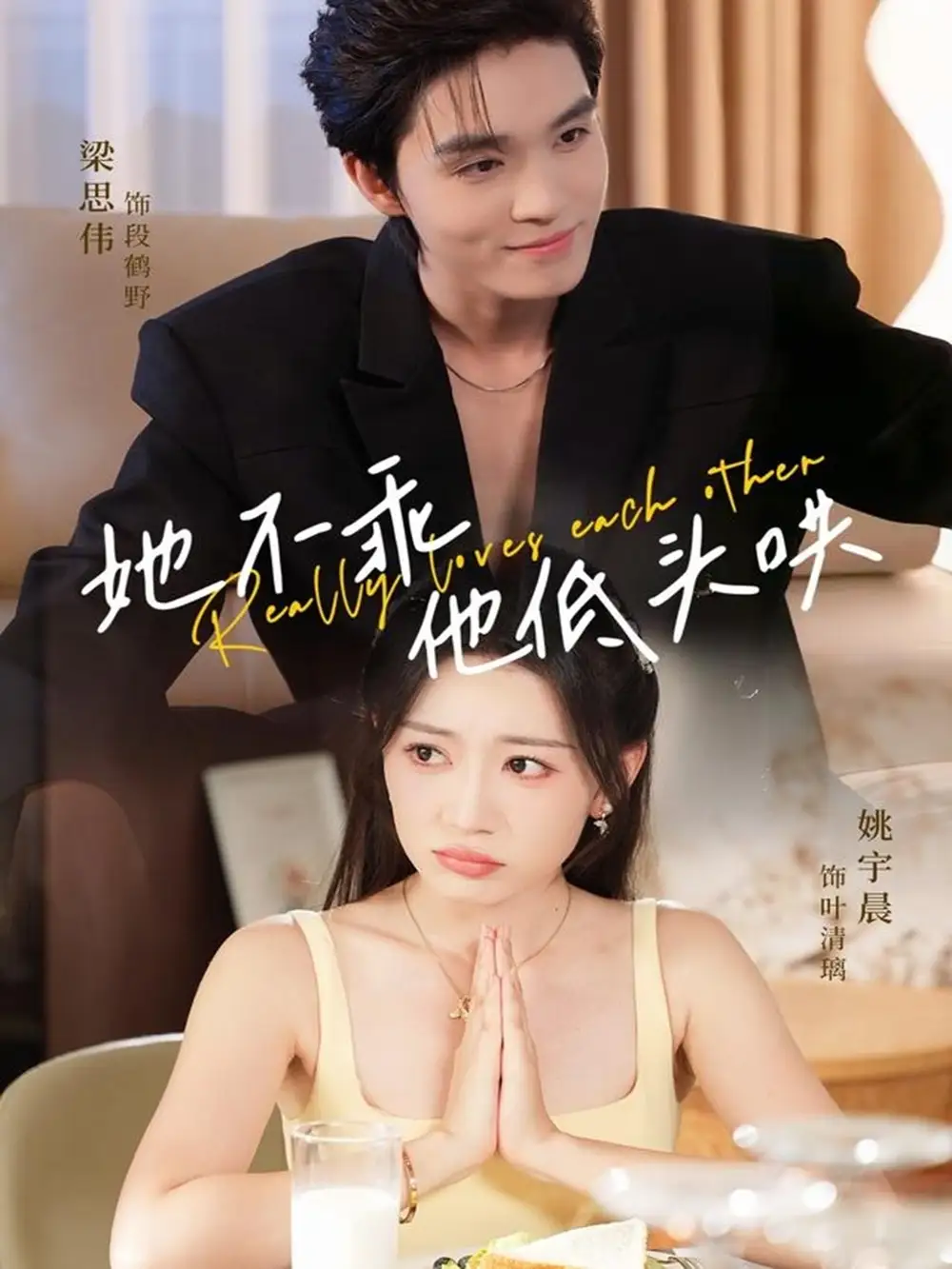 短剧《她不乖，他低头哄》全集完整版高清免费在线观看