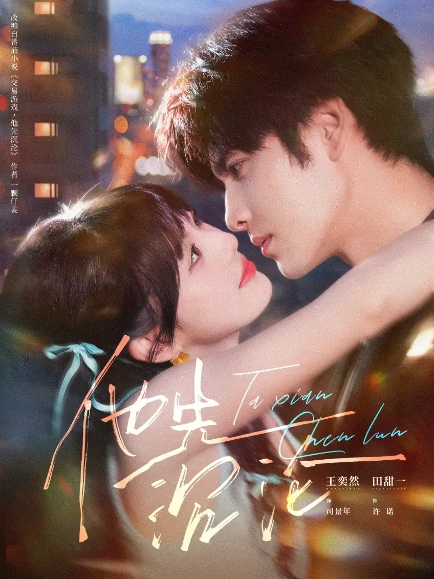 短剧《他先沉沦》全集完整版高清免费在线观看