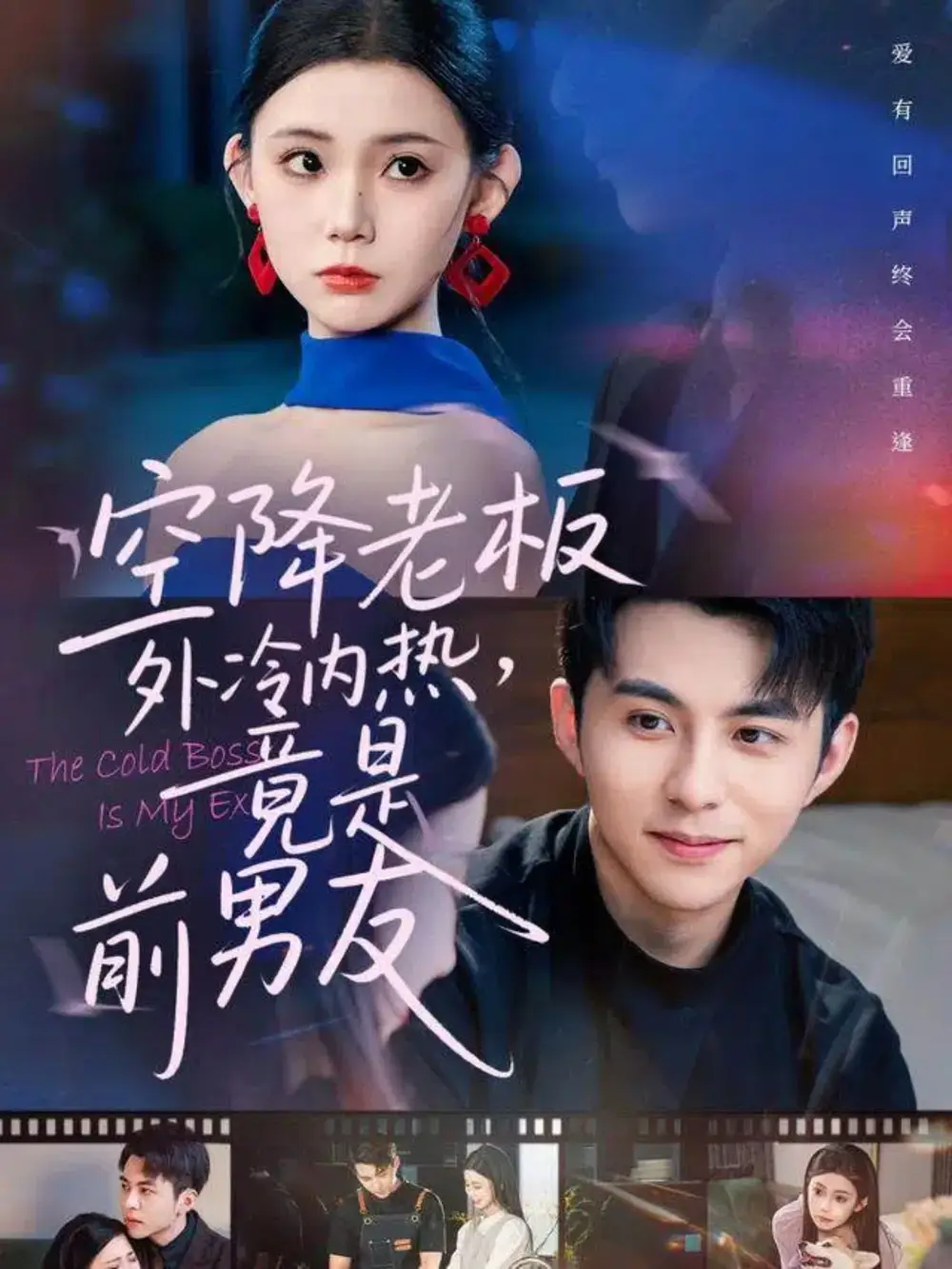 短剧《空降老板外冷内热，竟是前男友》全集完整版高清免费在线观看