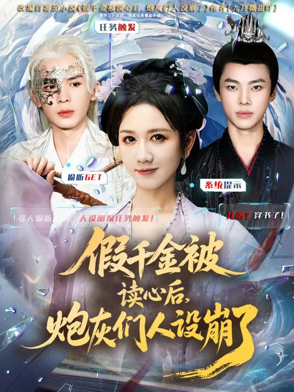 短剧《假千金被偷听心声后，炮灰们人设崩了》全集完整版高清免费在线观看