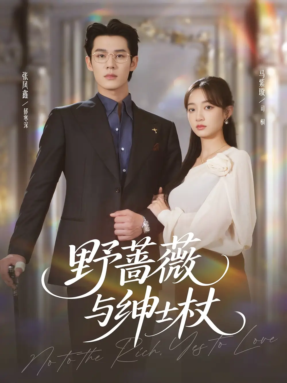 短剧《野蔷薇与绅士杖》全集完整版高清免费在线观看