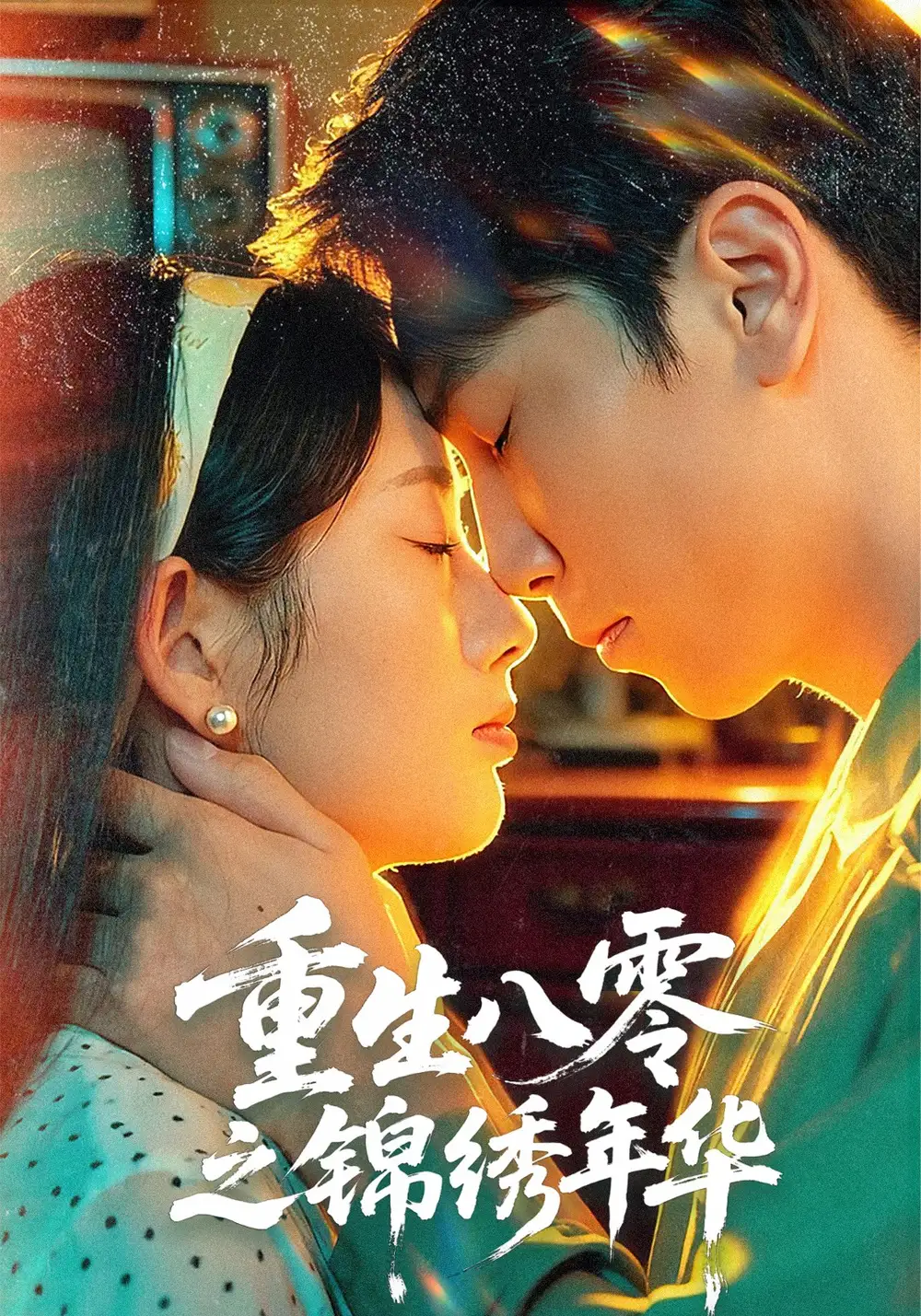 短剧《重生八零之锦绣年华》全集完整版高清免费在线观看