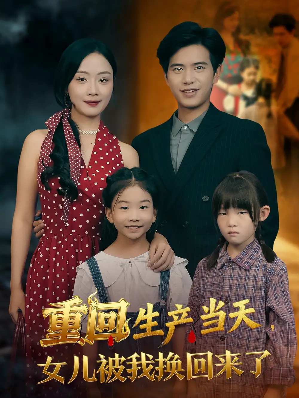 短剧《重回生产当天女儿被我换回来了》全集完整版高清免费在线观看