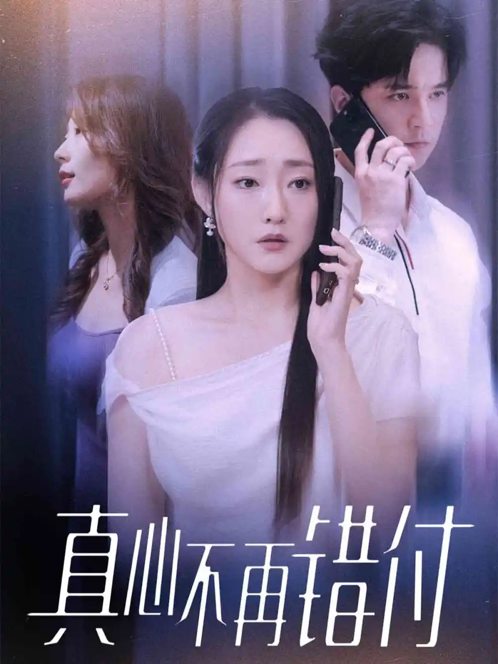 短剧《真心不再错付》全集完整版高清免费在线观看