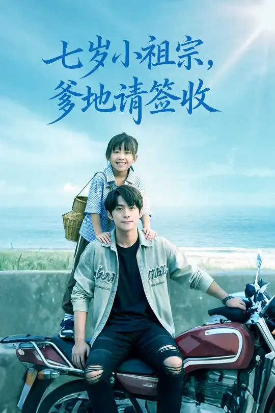 短剧《七岁小祖宗爹地请签收》全集完整版高清免费在线观看