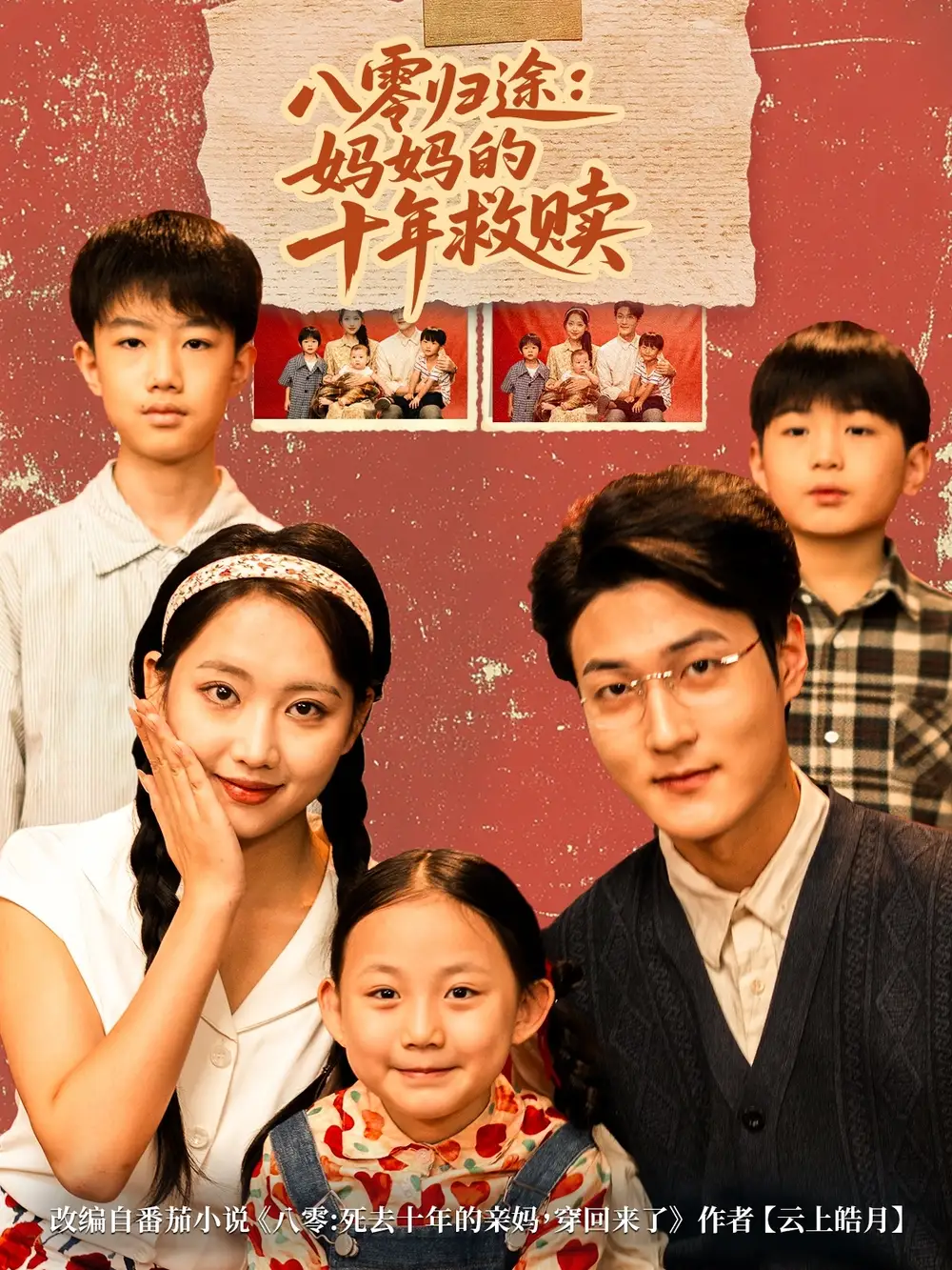 短剧《八零归途妈妈的十年救赎》全集完整版高清免费在线观看