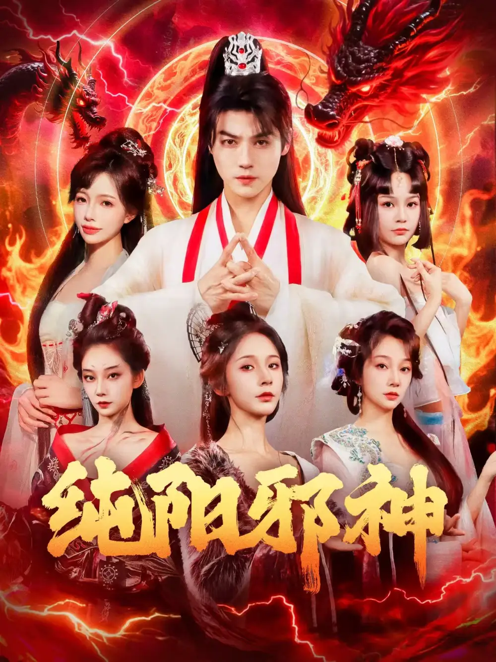 短剧《纯阳邪神》全集完整版高清免费在线观看