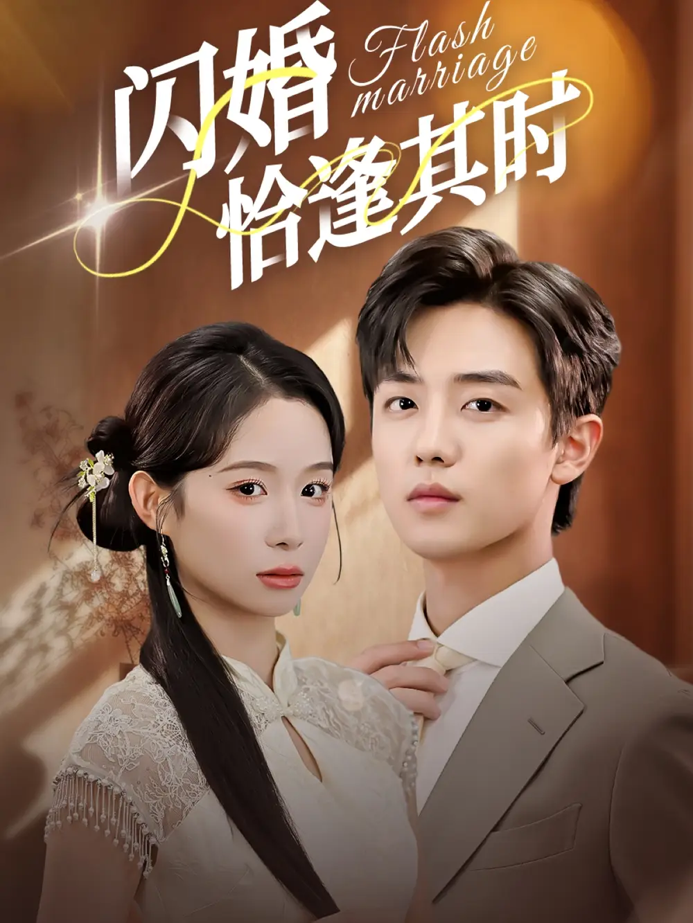 短剧《闪婚恰逢其时》全集完整版高清免费在线观看