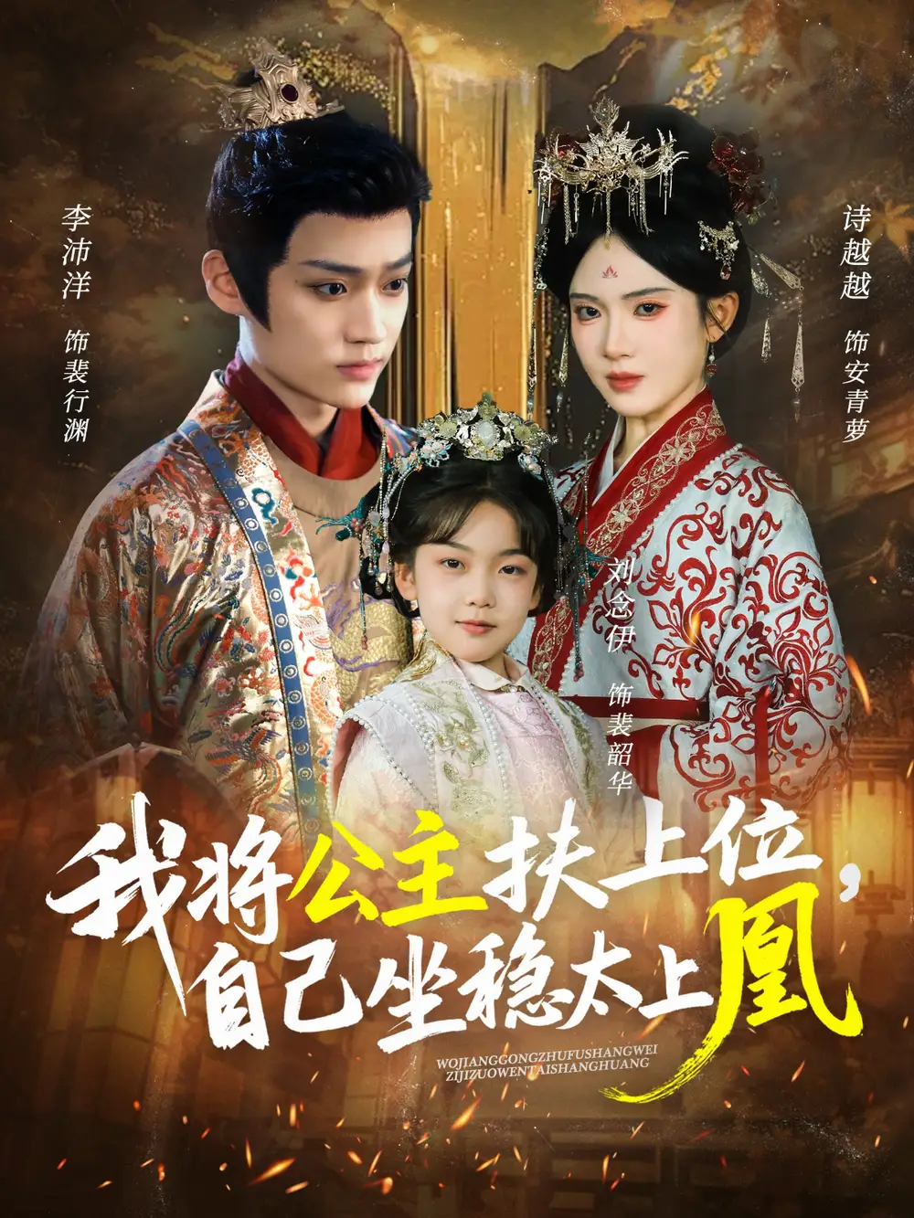 短剧《我将公主扶上位，自己坐稳太上凰》全集完整版高清免费在线观看