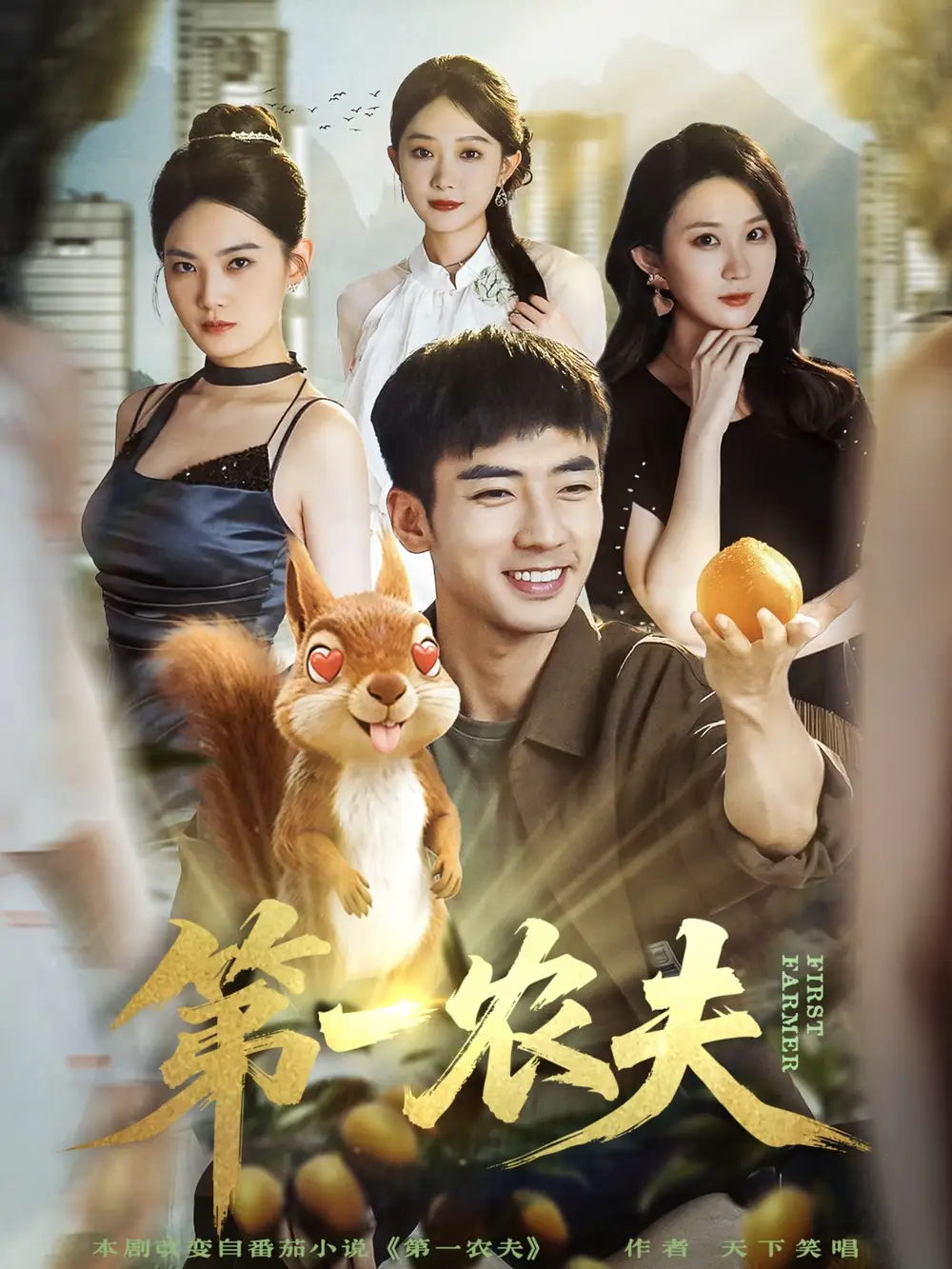 短剧《第一农夫》全集完整版高清免费在线观看